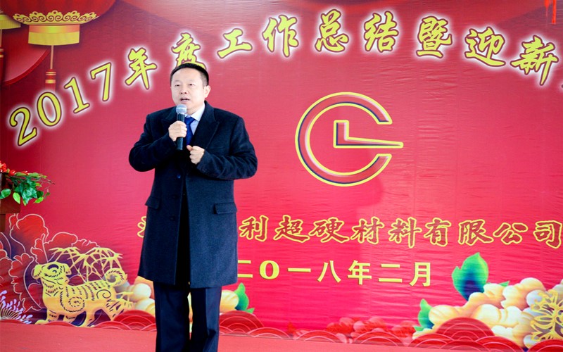 攜手共進(jìn)，再創(chuàng)輝煌!——昌利公司2017年度工作總結(jié)暨迎新春年會(huì)隆重舉行