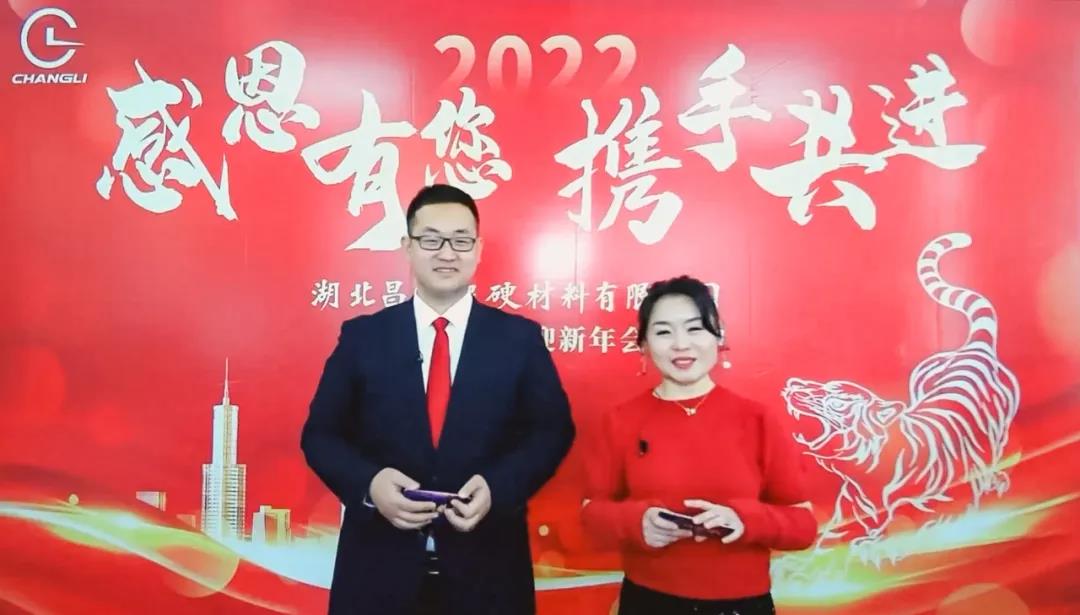 “感恩有您 攜手共進(jìn)”湖北昌利2022線上年會(huì)圓滿(mǎn)舉行