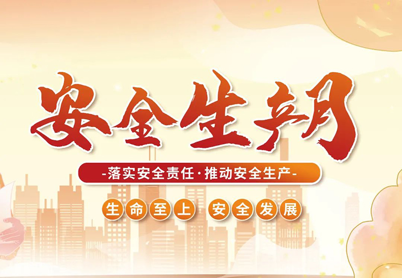 湖北昌利公司2025年“安全生產(chǎn)月”全員行動，共筑安全防護(hù)線！