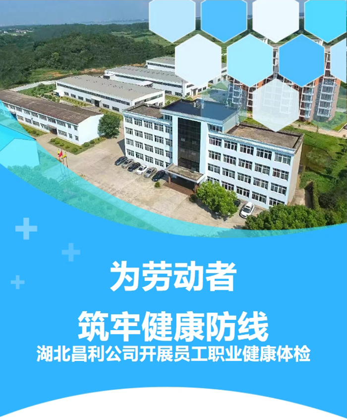 湖北昌利響應(yīng)政策，為勞動者筑牢健康“防護(hù)墻”！
